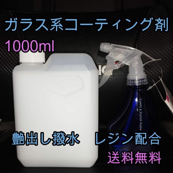 ガラス系コーティング剤 1L カーコーティング 艶出し撥水 液体ワックス 業務用 レジンコーティング剤 磨き ポリマー ワックス