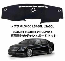 レクサス LS460 LS600L 2006-2011 ダッシュボードマットLEXUS IS 専用設計 日焼け防止 遮熱 対策 防止ダッシュマット da25_画像1