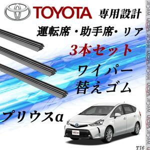 プリウスα ワイパー 替えゴム 適合サイズ 交換 セット TOYOTA純正互換 プリウスα ZVW40W ZVW41W T16-D70-D35-G53