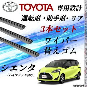 シエンタ ワイパー 替えゴム 適合サイズ 交換 セット TOYOTA純正互換 ハイブリッド含む