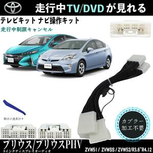 テレビキット プリウス プリウスPHV トヨタ テレビキャンセラー TV 走行中テレビが見れる ナビ操作 出来る TV 車 ZVW51 ZVWSS ZVW52