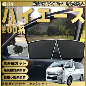 トヨタ ハイエース 200系 メッシュサンシェード メッシュカーテン 日よけ 遮光カーテン 内装品 フロントドア用 換気 車用