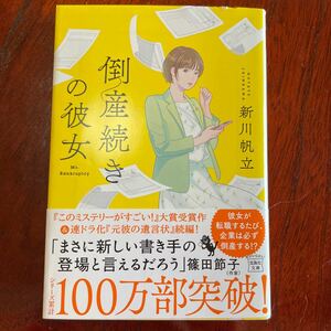 【文庫】　倒産続きの彼女　／　新川帆立