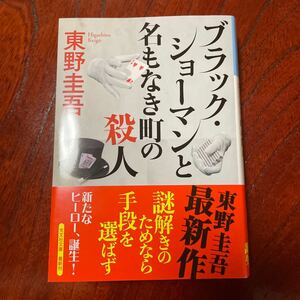 〔文庫〕　ブラック・ショーマンと名もなき町の殺人　／ 東野圭吾