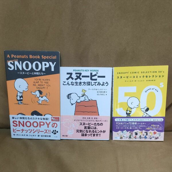 ＳＮＯＯＰＹ　ＣＯＭＩＣ　ＳＥＬＥＣＴＩＯＮ　５０’ｓ （角川文庫　し５０－１１） チャールズ・Ｍ・シュルツ