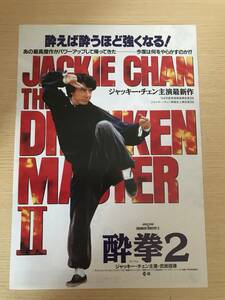 映画チラシ　酔拳2 洋画20