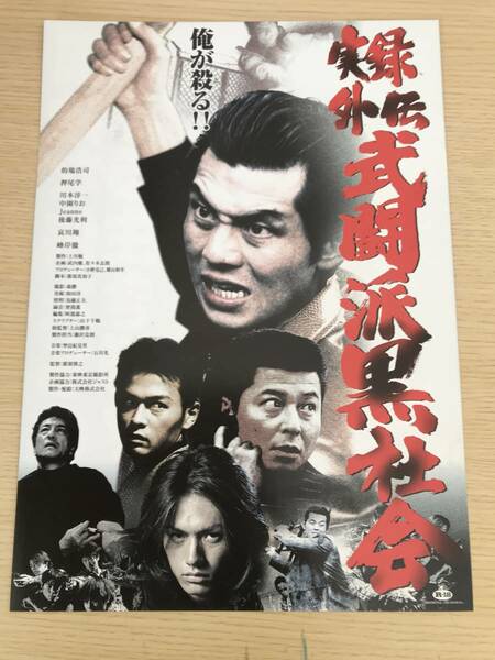 映画チラシ　実録武闘派黒社会 邦画17