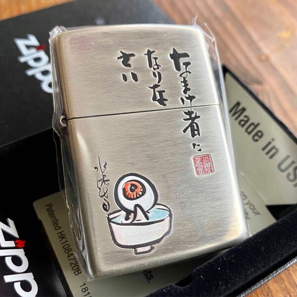 Zippo 水木しげる なまけ者になりなさい 目玉おやじ ジッポー オイルライター