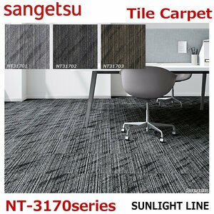 【サンゲツ】防炎タイルカーペットNT-3170 サンライトライン　SUNLIGHT LINE　:50 cm × 50 cm【E】