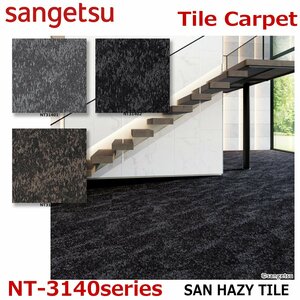 【サンゲツ】防炎タイルカーペットNT-3140 サンヘイジータイル SAN HAZY TILE:50 cm × 50 cm【A】