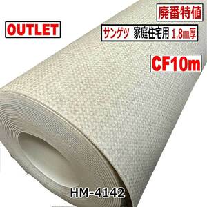 【サンゲツ アウトレット】 廃番大特値 HM4142【10m】約10畳分 リノベーション DIY クッションフロア【床材】【ZU0958】