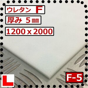 ウレタンフォーム【Ｆ- 5㎜厚】硬度 柔らかい 幅1200ｘ長さ2000mm スポンジ/マット/シート補修/車中泊用 ベット/キャンピングカー