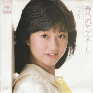 松本典子「春色のエアメール／秘密の17才」EPO／小坂明子 ＜EP＞