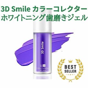 3D Smile カラーコレクター ホワイトニング歯磨きジェル V34