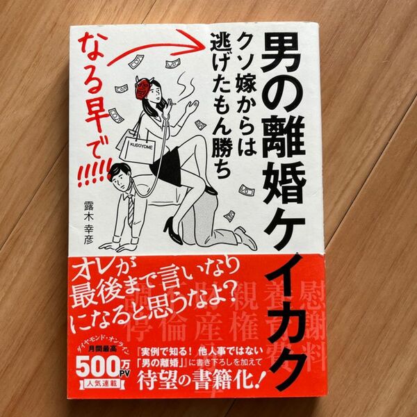 男の離婚ケイカク　クソ嫁からは逃げたもん勝ちなる早で！！！！！ 露木幸彦／著