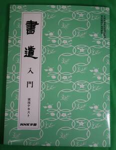 NHK学園 書道入門 実技テキスト(1)(2) 学習の手引き