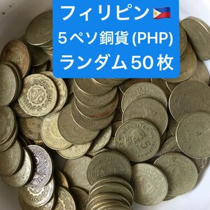 H221【フィリピン】5ペソ　銅貨　大型　硬貨　コイン　古銭　ランダム50枚