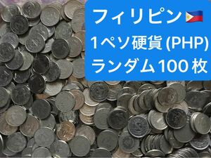 H220 【フィリピン】1ペソ　硬貨　コイン　古銭　ランダム　100枚