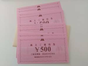 モスバーガー　株主優待券　10000円分(500円券×20枚)