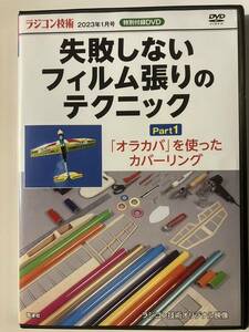 ■ラジコン技術 特別付録DVD 【失敗しないフィルム張りのテクニックPart1】2023年1月号 付録のみ■