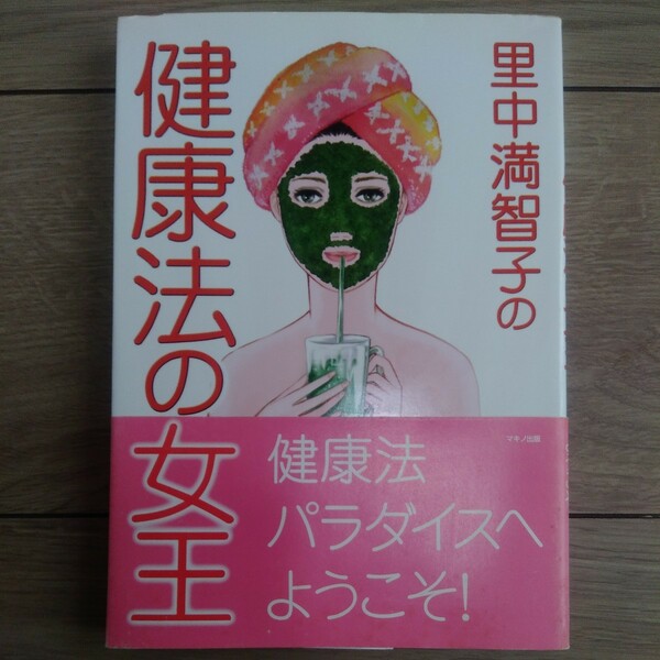 里中満智子の　健康法の女王　マキノ出版　定価1300円　血液　免疫力　美肌