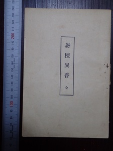 旃檀異香　川合清丸、宇佐美賀山編　富山全鳳　明治30年