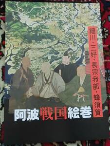 阿波国戦国絵巻　細川・三好・長宗我部・蜂須賀