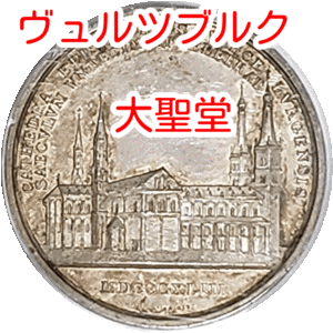 【世界2位！】大型銀メダル　プルーフ級　ドイツ　1843年　鑑定済　SP62　PCGS H026