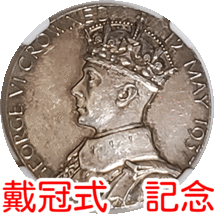 【世界18位！】銀メダル　レア　世界21位　高品質　ジョージ6世　エリザベス王妃　記念　1937年　イギリス　AU58　NGC H028_画像1
