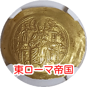 【世界4位！】金貨　確かな来歴！　900年前　杯状金貨　ヒュペルピュロン　美皇帝　1118年　MS　4/5 3/5 NGC　H011 