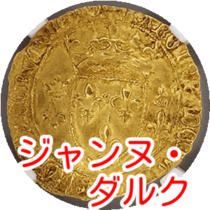 【中世金貨】未流通　１エキュドール　ジャンヌ・ダルク謁見の国王　フランス　シャルル7世　鑑定済　UNC　NGC　H023