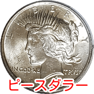 【アンティーク未使用】銀貨　1ドル　ピースダラー　自由の女神　平和　アメリカ　1923年　MS62　NGC　H037 