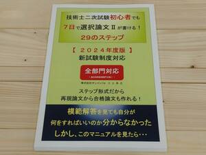 【2024年版】技術士二次試験の勉強方法と過去問からの合格論文の書き方が独学でわかるマニュアル「選択科目２」対策用参考書