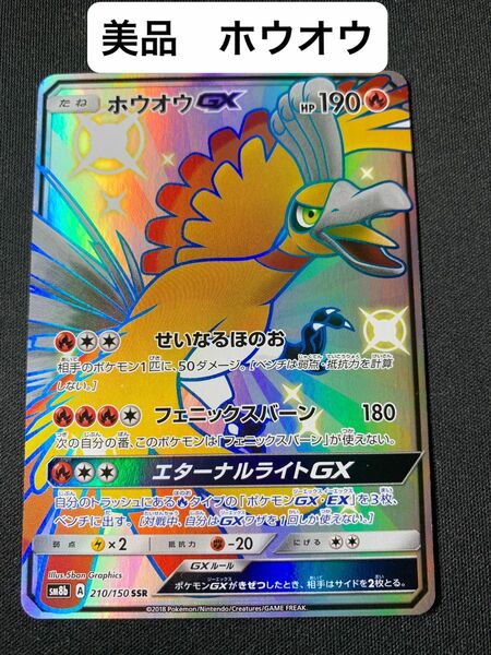 ホウオウgx SSR 色違い　美品