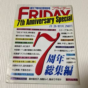 98-30 フライデー FRIDAY 1991年11月26日 牧瀬里穂 宮沢りえ 後藤久美子 岡本夏生 細川ふみえ 小松美幸 ダンプ松本 佐藤江珠 青木クリス