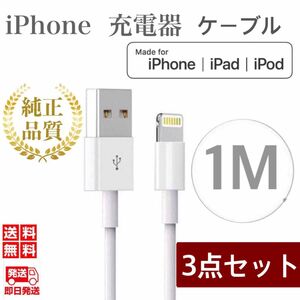 iPhone充電器ケーブル1m×3本 ライトニングケーブル iPhoneケーブル USBケーブル iPad充電器