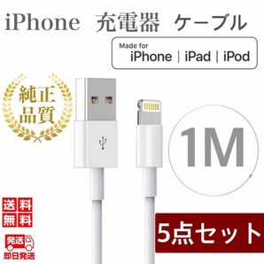 iPhone充電器ケーブル1m×5本 ライトニングケーブル iPhoneケーブル USBケーブル iPad充電器