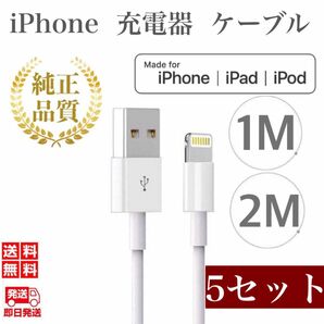 iPhone充電器ケーブル1m(5本)＋2m(5本)セット ライトニングケーブル USBケーブル iPhoneケーブル