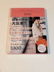 田丸麻紀の春夏秋冬1000コーディネート