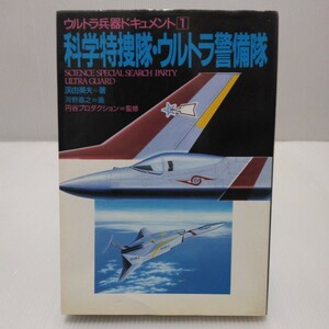 ウルトラ兵器ドキュメント 科学特捜隊・ウルトラ警備隊　渓由葵夫 著　河野嘉之 画　円谷プロダクション 監修　1994年