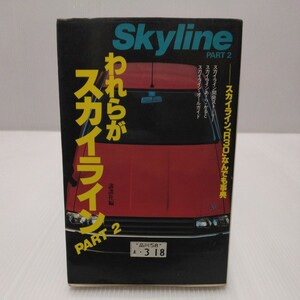 われらがスカイラインPART2 スカイラインR30なんでも事典　昭和57年第1刷　講談社編