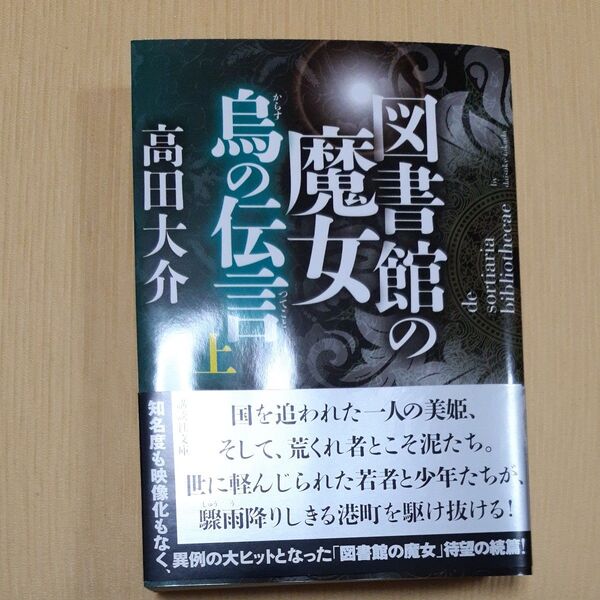 図書館の魔女 烏の伝言 上 (講談社文庫 た127-5) 高田大介/〔著〕