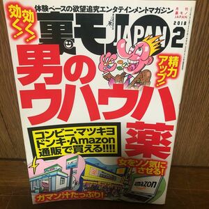 裏モノ JAPAN 2018年2月号