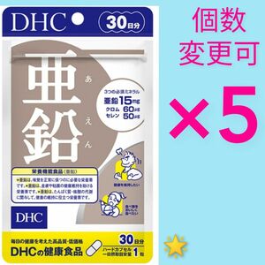 DHC　亜鉛30日分×5袋　個数変更可