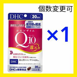 DHC　コエンザイムQ10 ダイレクト 30日分×1袋　個数変更OK