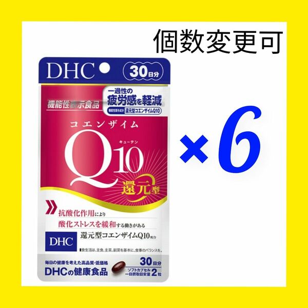 DHC　コエンザイムQ10 ダイレクト 30日分×6袋　個数変更OK