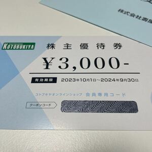 壽屋　コトブキヤ　株主優待券　３０００円分　KOTOBUKIYA　有効期限　2024年9月30日迄