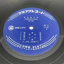 レコード LP 10inch 幸地亀千代 琉球野村流古典音楽 その2 マルフクレコード CF-3 沖縄民謡 琉球古典_画像3