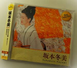 （送料無料 中古CD） 坂本冬美（全16曲）ベストセレクション あばれ太鼓 祝い酒 男の情話 能登はいらんかいね 夜桜お七 凛として 