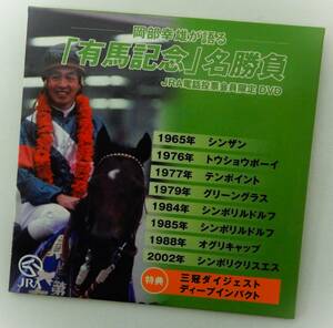 （送料無料 JRA DVD）「有馬記念」名勝負 岡部幸雄 電話投票会員限定DVD JRA サラブレッド 非売品